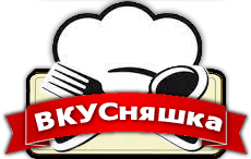 ВКУСняшка